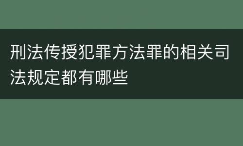 刑法传授犯罪方法罪的相关司法规定都有哪些