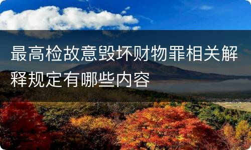 最高检故意毁坏财物罪相关解释规定有哪些内容