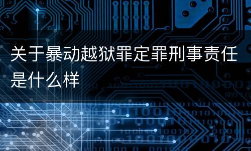 关于暴动越狱罪定罪刑事责任是什么样