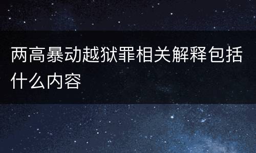 两高暴动越狱罪相关解释包括什么内容