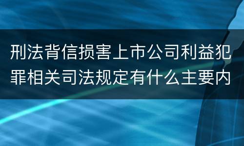 刑法背信损害上市公司利益犯罪相关司法规定有什么主要内容