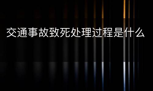 交通事故致死处理过程是什么