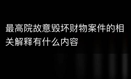 最高院故意毁坏财物案件的相关解释有什么内容