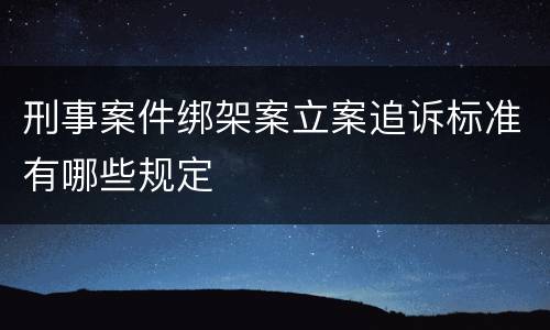 刑事案件绑架案立案追诉标准有哪些规定