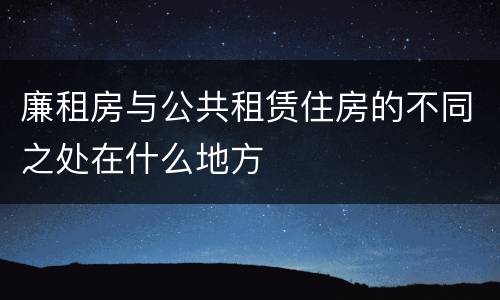 廉租房与公共租赁住房的不同之处在什么地方