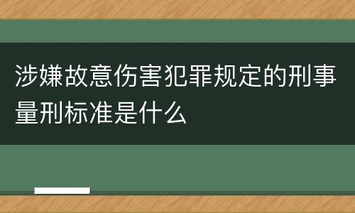 涉嫌故意伤害犯罪规定的刑事量刑标准是什么