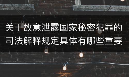 关于故意泄露国家秘密犯罪的司法解释规定具体有哪些重要内容