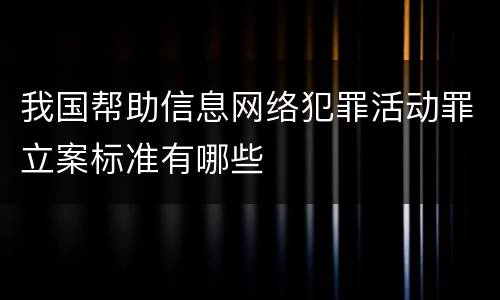 我国帮助信息网络犯罪活动罪立案标准有哪些
