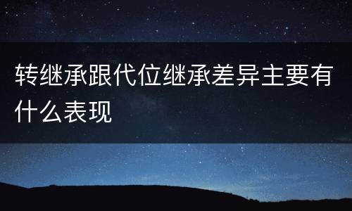 转继承跟代位继承差异主要有什么表现