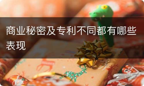 商业秘密及专利不同都有哪些表现