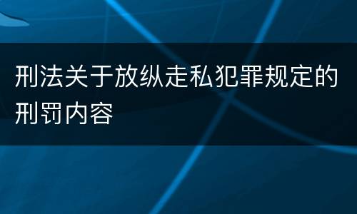 刑法关于放纵走私犯罪规定的刑罚内容