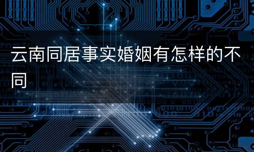 云南同居事实婚姻有怎样的不同