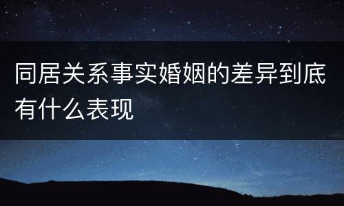 同居关系事实婚姻的差异到底有什么表现