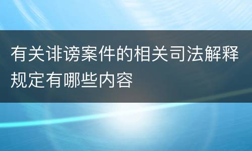 有关诽谤案件的相关司法解释规定有哪些内容