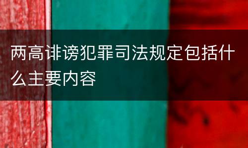 两高诽谤犯罪司法规定包括什么主要内容