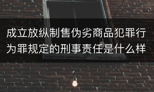 成立放纵制售伪劣商品犯罪行为罪规定的刑事责任是什么样的