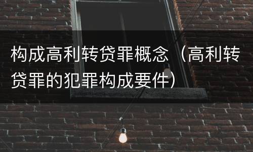 构成高利转贷罪概念（高利转贷罪的犯罪构成要件）