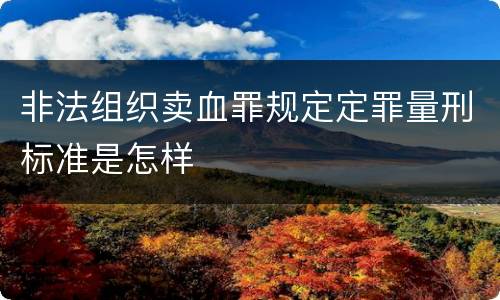 非法组织卖血罪规定定罪量刑标准是怎样