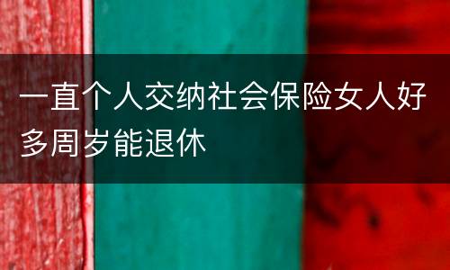 一直个人交纳社会保险女人好多周岁能退休