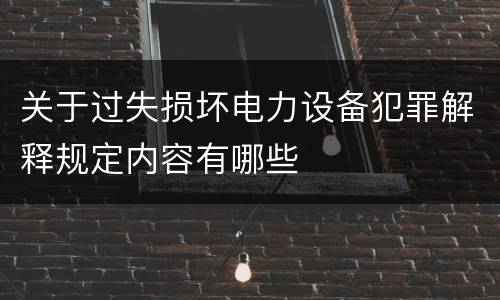 关于过失损坏电力设备犯罪解释规定内容有哪些