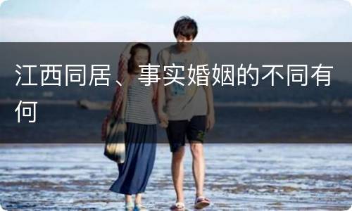 江西同居、事实婚姻的不同有何