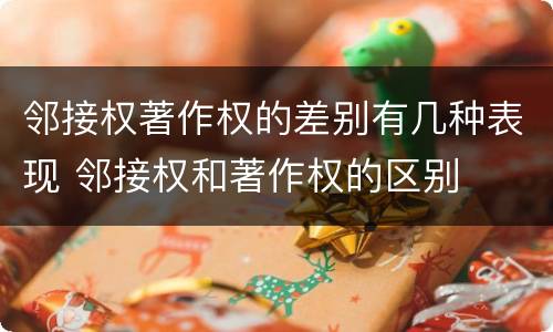 邻接权著作权的差别有几种表现 邻接权和著作权的区别