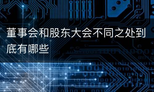 董事会和股东大会不同之处到底有哪些