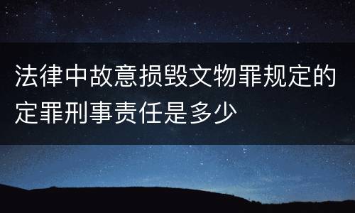法律中故意损毁文物罪规定的定罪刑事责任是多少