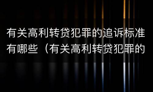 有关高利转贷犯罪的追诉标准有哪些（有关高利转贷犯罪的追诉标准有哪些问题）