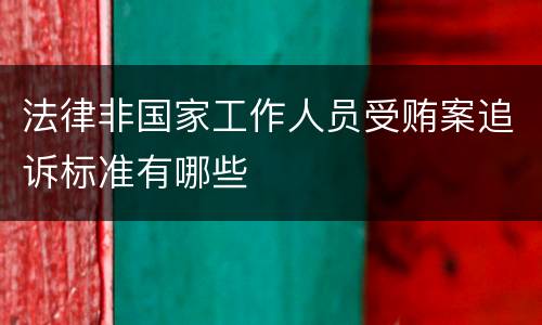 法律非国家工作人员受贿案追诉标准有哪些