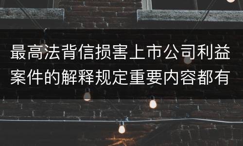 最高法背信损害上市公司利益案件的解释规定重要内容都有哪些