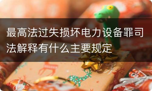 最高法过失损坏电力设备罪司法解释有什么主要规定