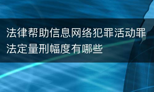 法律帮助信息网络犯罪活动罪法定量刑幅度有哪些
