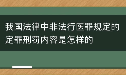 我国法律中非法行医罪规定的定罪刑罚内容是怎样的