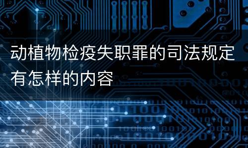 动植物检疫失职罪的司法规定有怎样的内容