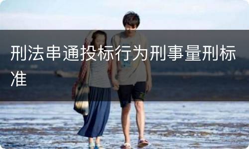 刑法串通投标行为刑事量刑标准