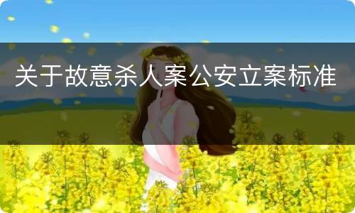 关于故意杀人案公安立案标准