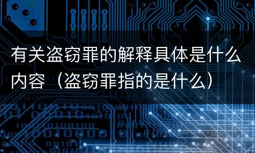 有关盗窃罪的解释具体是什么内容（盗窃罪指的是什么）