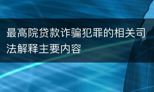 最高院贷款诈骗犯罪的相关司法解释主要内容