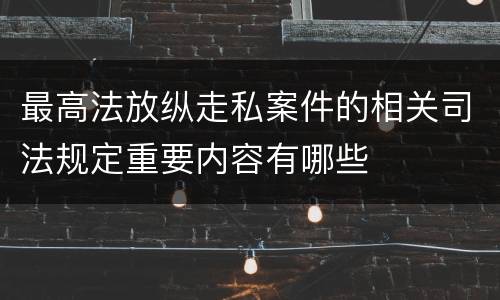 最高法放纵走私案件的相关司法规定重要内容有哪些