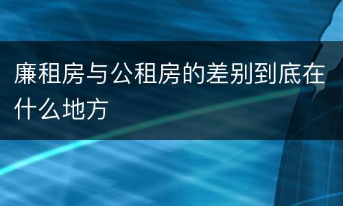 廉租房与公租房的差别到底在什么地方