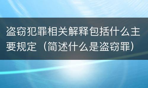 盗窃犯罪相关解释包括什么主要规定（简述什么是盗窃罪）