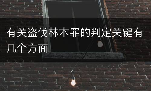 有关盗伐林木罪的判定关键有几个方面