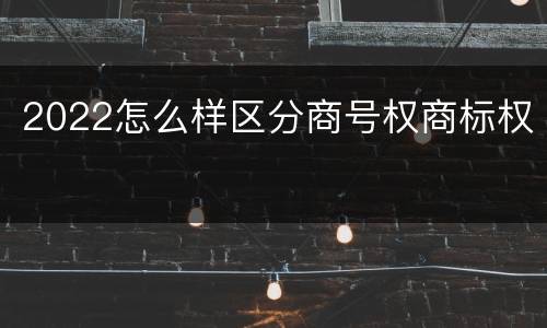 2022怎么样区分商号权商标权