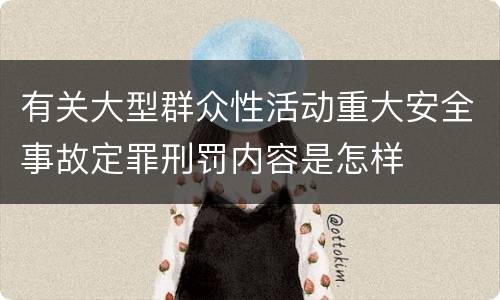 有关大型群众性活动重大安全事故定罪刑罚内容是怎样