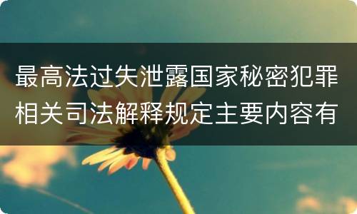 最高法过失泄露国家秘密犯罪相关司法解释规定主要内容有哪些