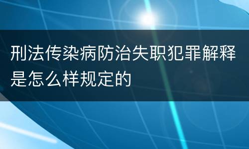 刑法传染病防治失职犯罪解释是怎么样规定的