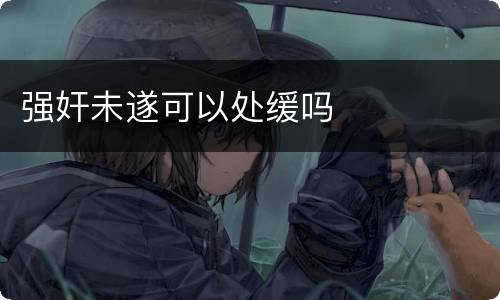 强奸未遂可以处缓吗