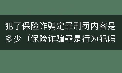 犯了保险诈骗定罪刑罚内容是多少（保险诈骗罪是行为犯吗）