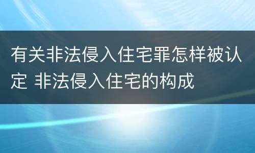 有关非法侵入住宅罪怎样被认定 非法侵入住宅的构成